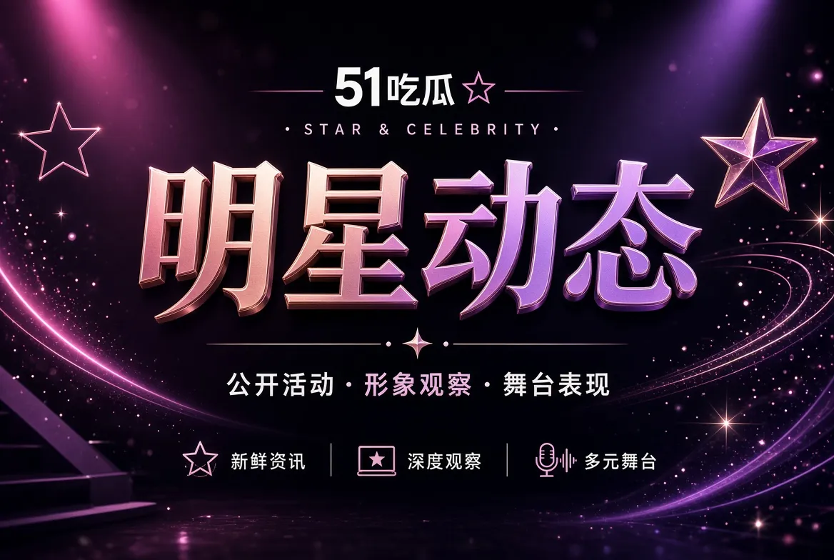 热门议题与公开人物观察